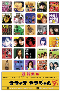2014年賀状山ジャム