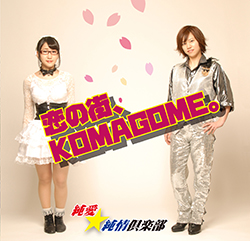 恋の街、KOMAGOME。