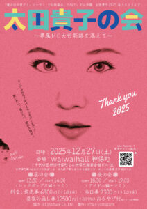 太田貴子の会 Thank you 2025