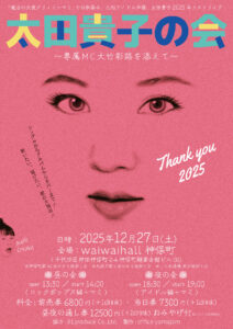 太田貴子の会 Thank you 2025