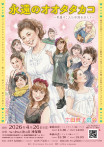 太田貴子の会 永遠のオオタタカコ
