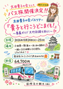 バスツアー2026