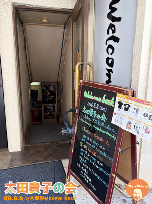 太田貴子の会