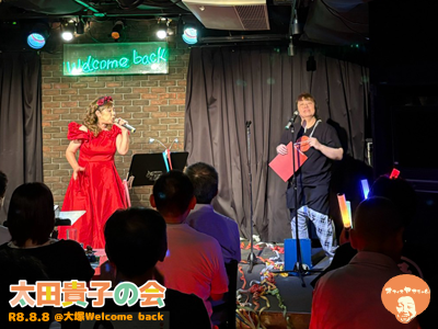 太田貴子の会