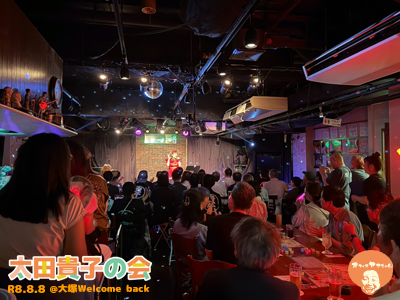 太田貴子の会