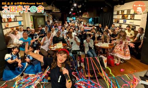 太田貴子の会