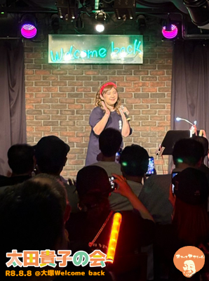 太田貴子の会