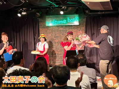 太田貴子の会