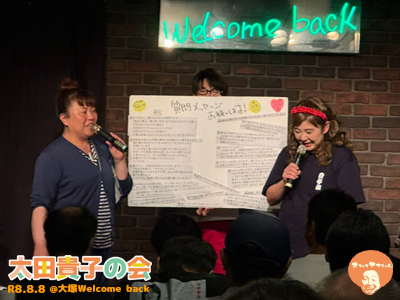 太田貴子の会