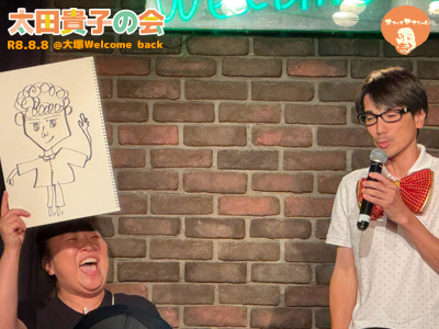 太田貴子の会