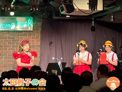 太田貴子の会