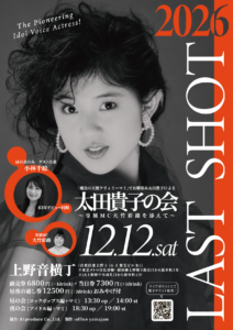 太田貴子の会 LAST SHOT 2026